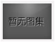 對不起，沒有下一圖集了！