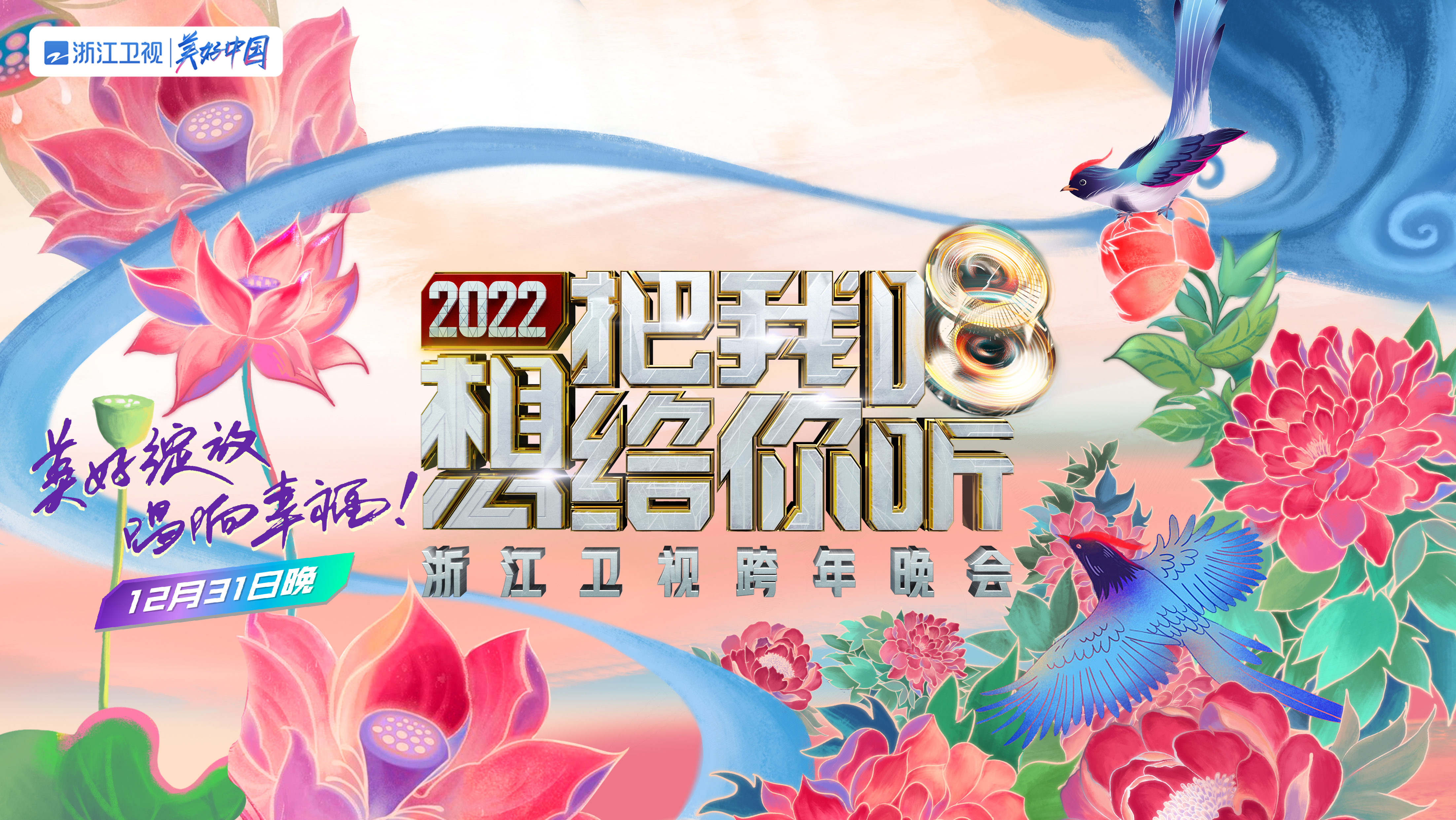 晚會(huì)概念版海報(bào)