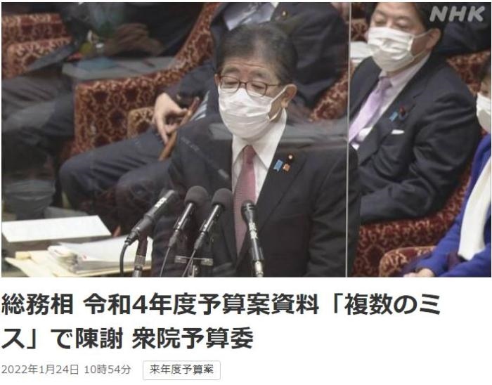 日本總務(wù)省稱，在2022年度預(yù)算案中，日本總務(wù)省的支出明細(xì)表中出現(xiàn)13處錯(cuò)誤。圖片來(lái)源：日本放送協(xié)會(huì)(NHK)報(bào)道截圖。