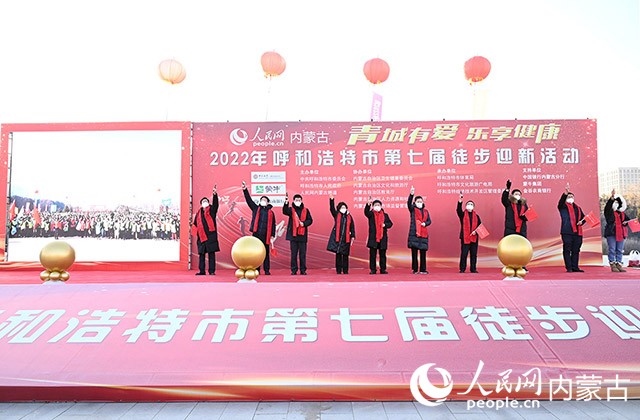 鳴槍發(fā)令，2022年呼和浩特市第七屆徒步迎新活動(dòng)拉開(kāi)帷幕。人民網(wǎng) 劉藝琳攝