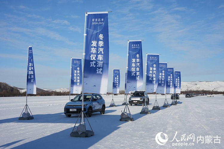牙克石市2024—2025年汽車測(cè)試發(fā)車儀式。人民網(wǎng)記者 趙夢(mèng)月攝