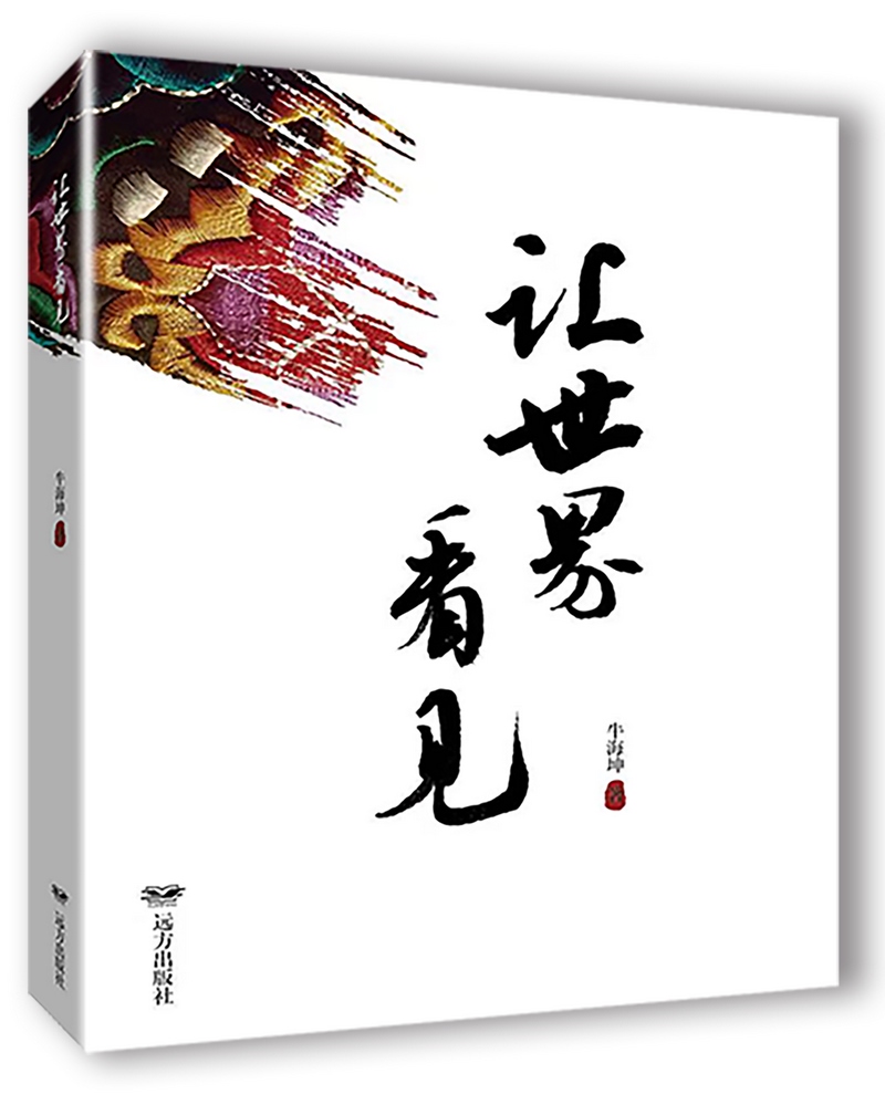 《讓世界看見》，牛海坤著.png
