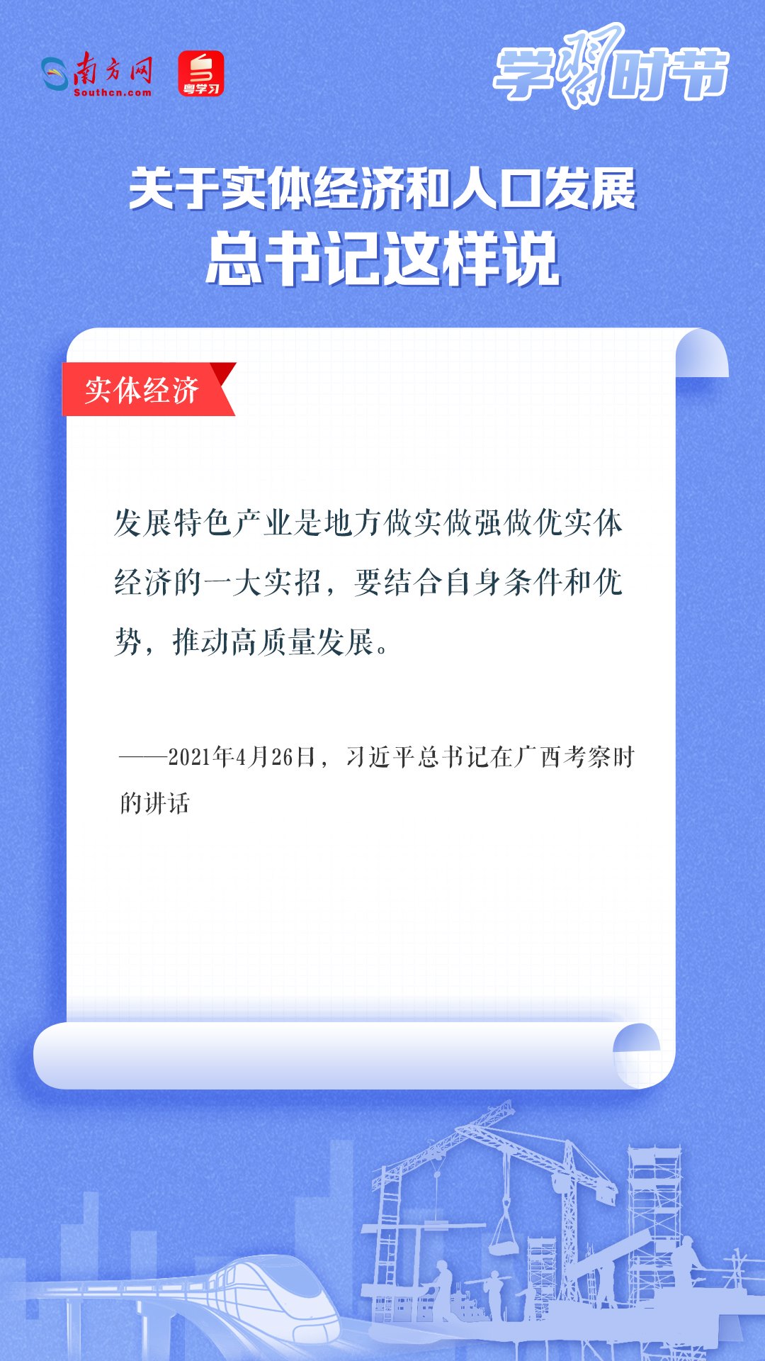 學習時節(jié)丨關于實體經(jīng)濟和人口發(fā)展，總書記這樣說