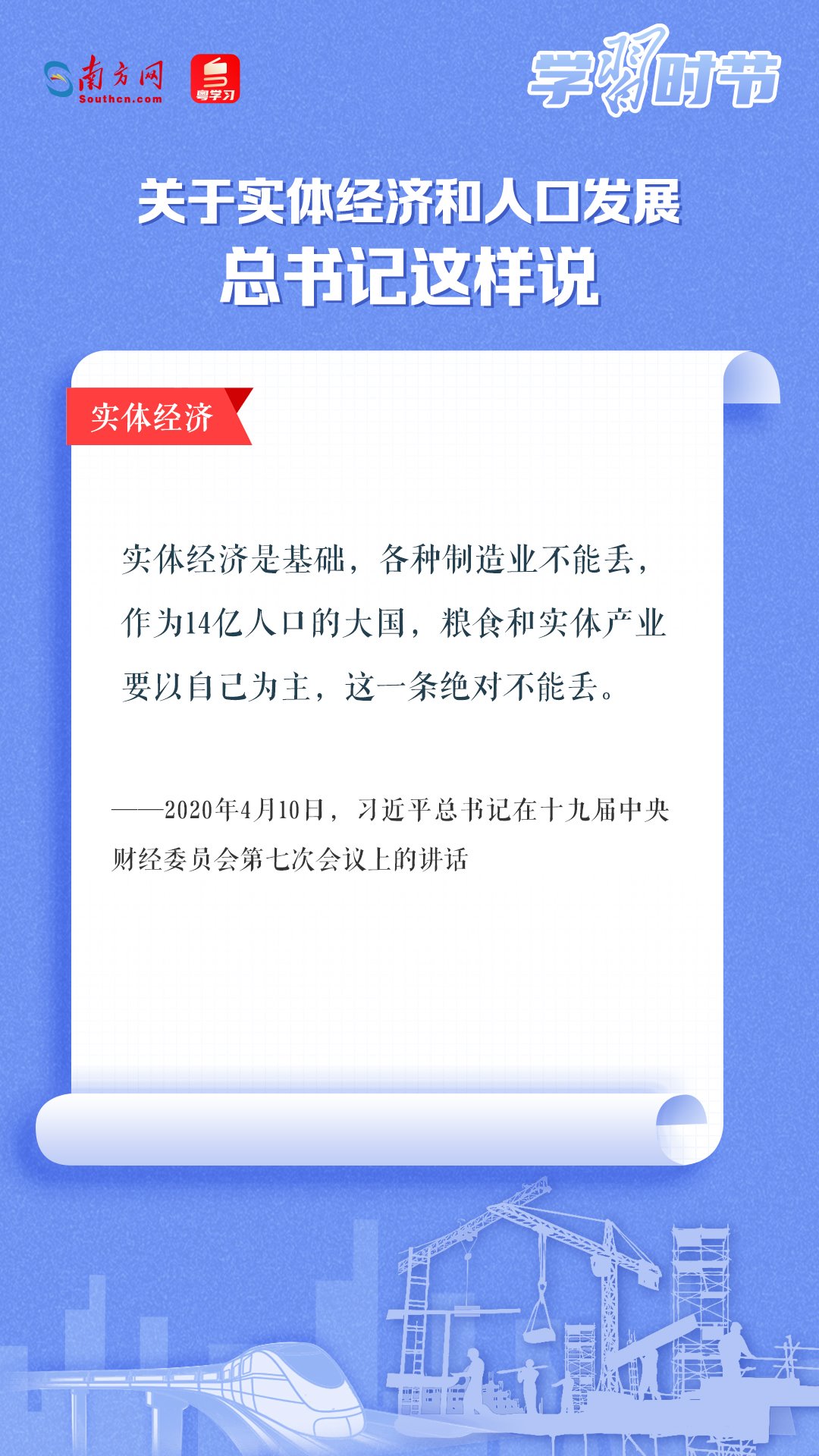 學習時節(jié)丨關于實體經(jīng)濟和人口發(fā)展，總書記這樣說