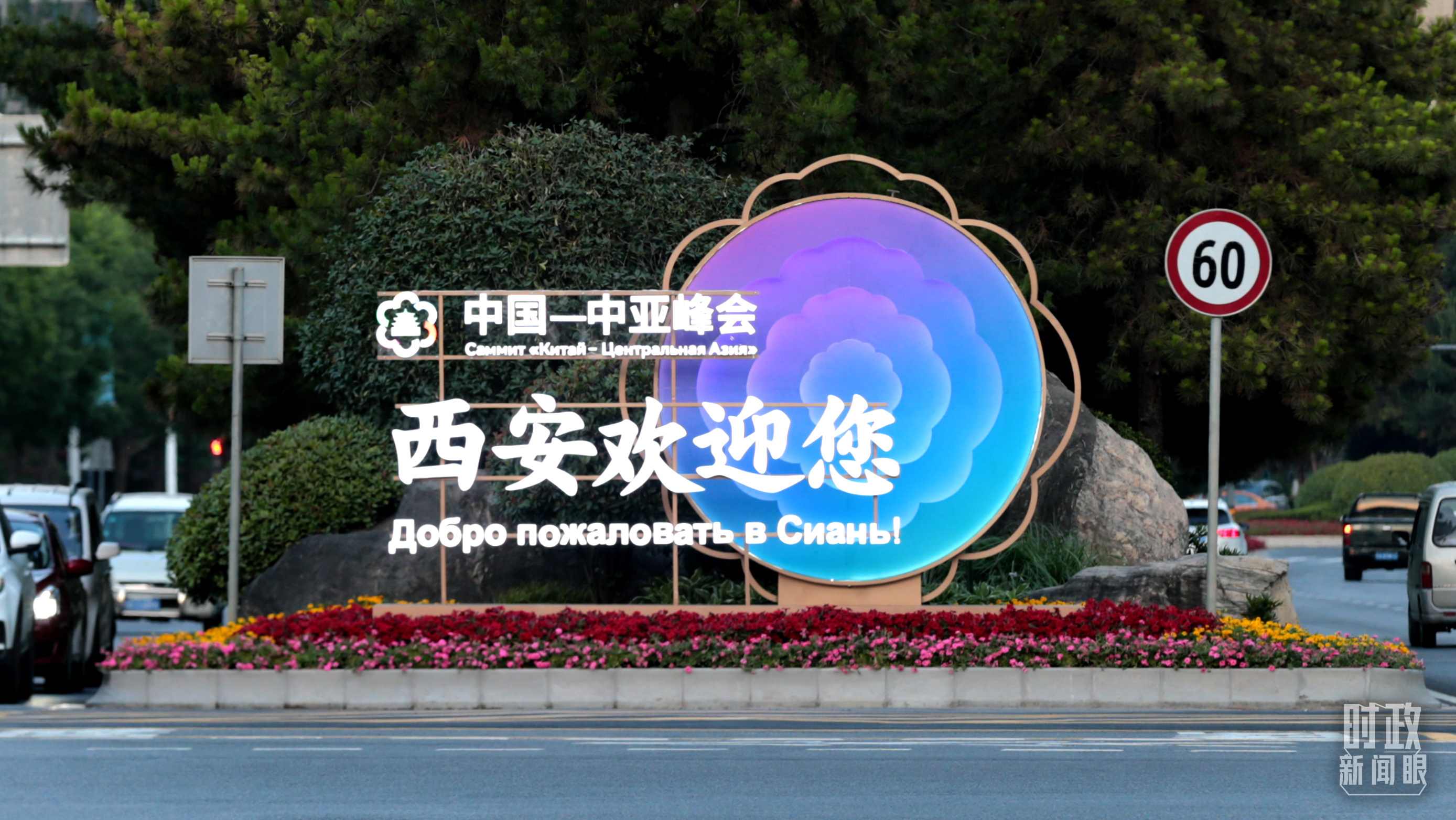 △中國(guó)－中亞峰會(huì)召開在即，西安街頭的歡迎標(biāo)語(yǔ)醒目。（圖／視覺(jué)中國(guó)）