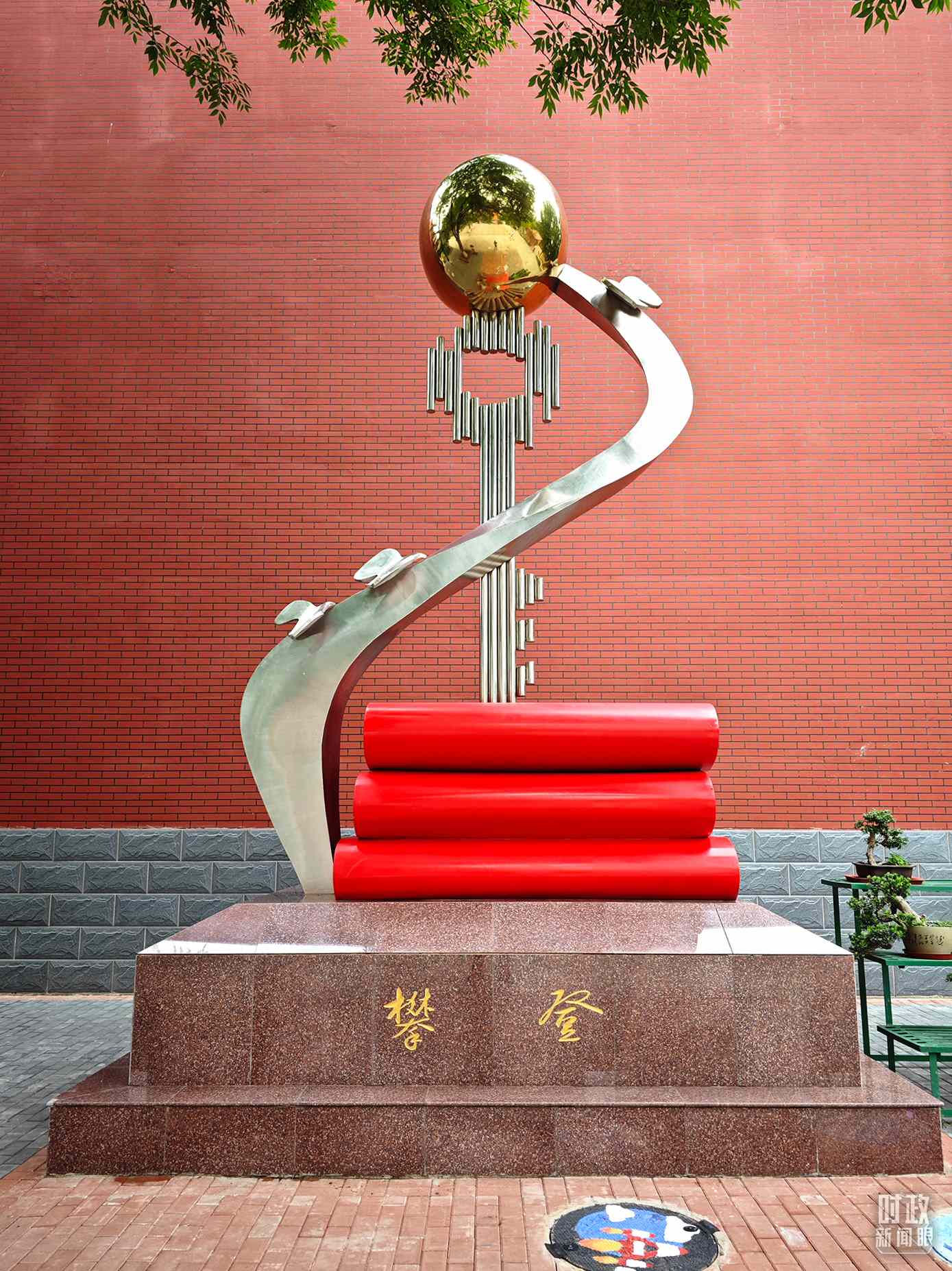 △北京育英學(xué)校內(nèi)的“攀登”雕塑。（總臺央視記者彭漢明拍攝）