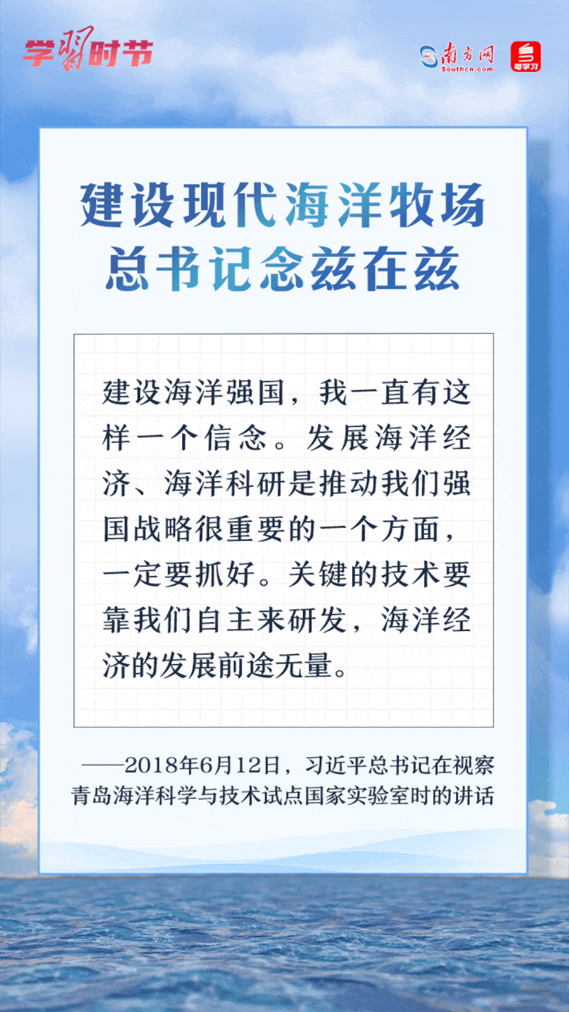 學(xué)習(xí)時節(jié)丨建設(shè)現(xiàn)代海洋牧場，總書記念茲在茲