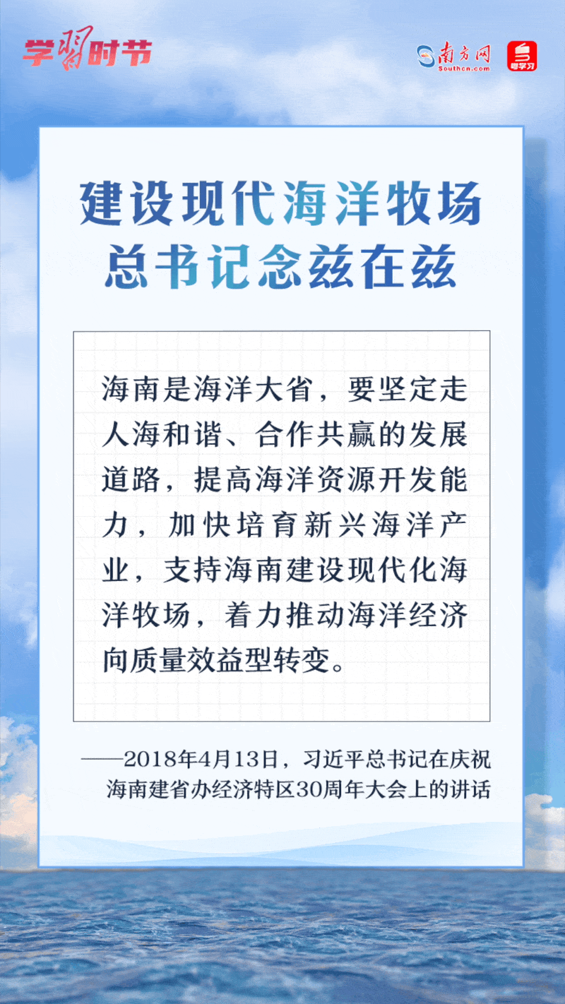 學(xué)習(xí)時節(jié)丨建設(shè)現(xiàn)代海洋牧場，總書記念茲在茲