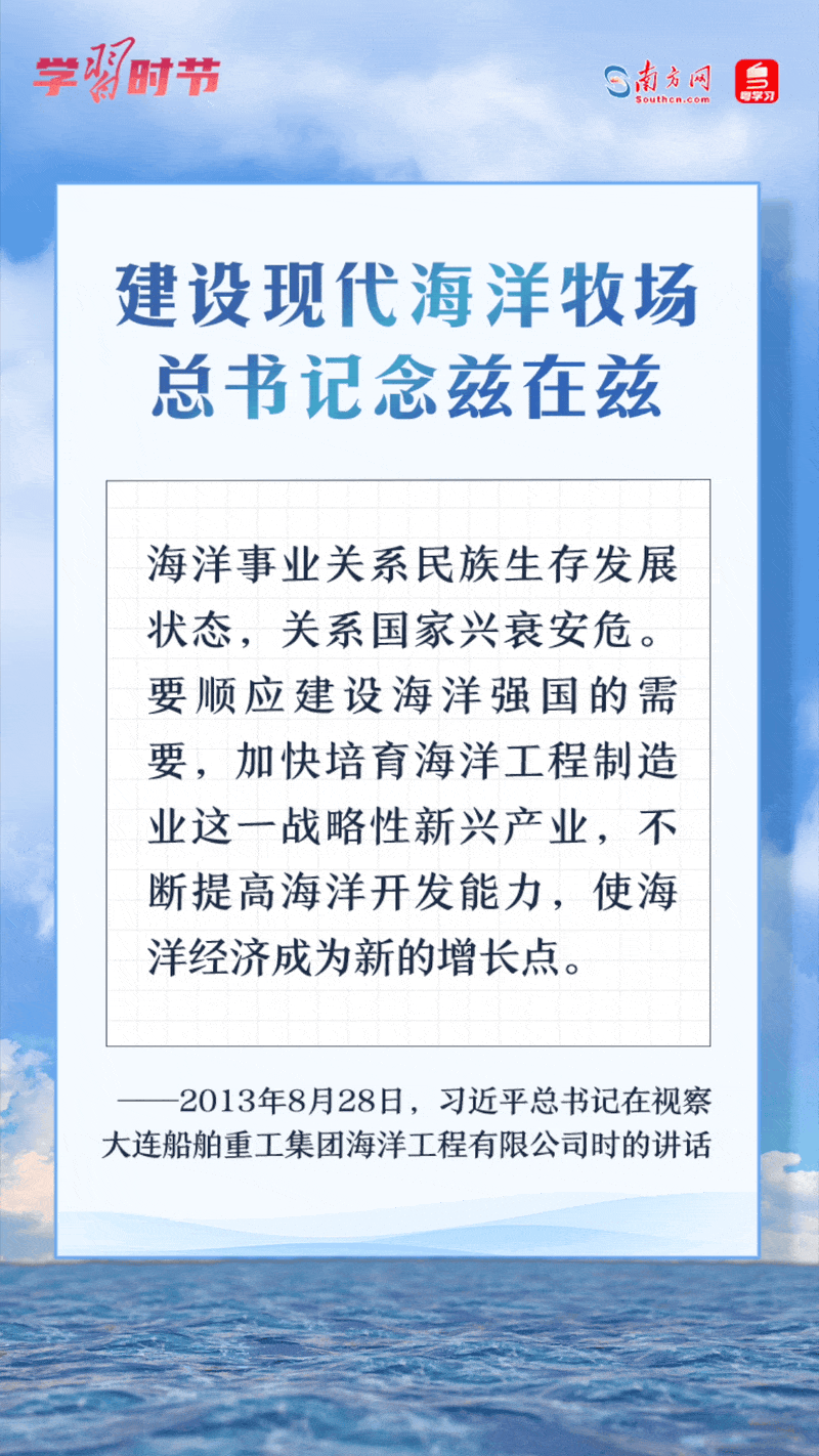 學(xué)習(xí)時節(jié)丨建設(shè)現(xiàn)代海洋牧場，總書記念茲在茲