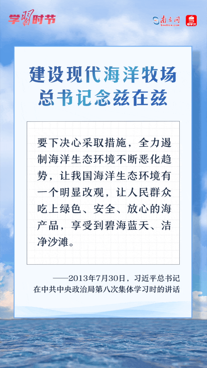 學(xué)習(xí)時節(jié)丨建設(shè)現(xiàn)代海洋牧場，總書記念茲在茲