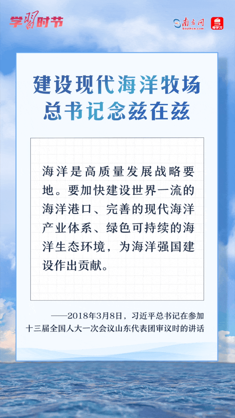 學(xué)習(xí)時節(jié)丨建設(shè)現(xiàn)代海洋牧場，總書記念茲在茲