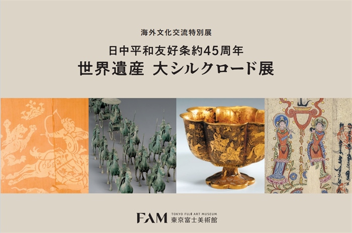 “世界遺產 大絲綢之路展”海報。（東京富士美術館提供）