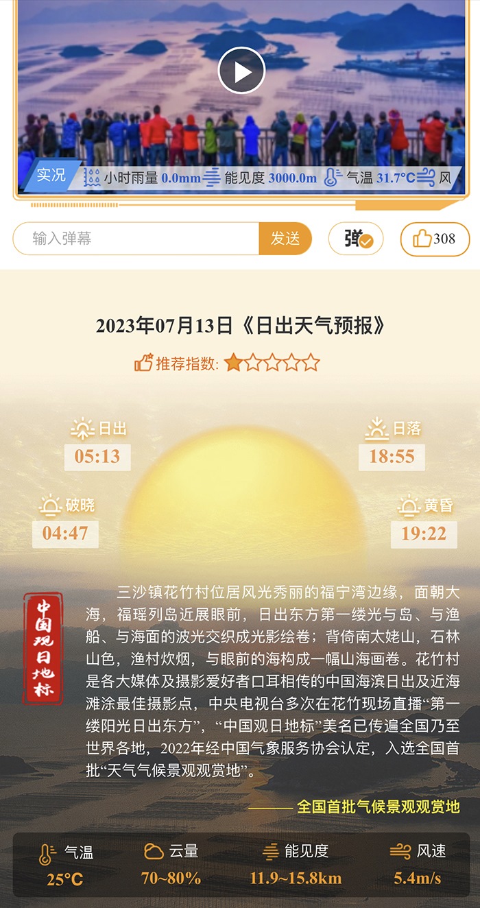 花竹日出氣象服務(wù)界面。