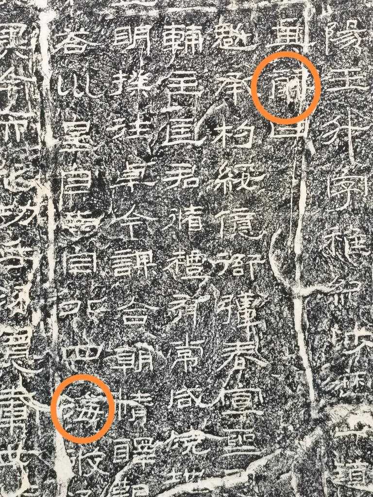 《石門頌》內(nèi)的“辭”“?！倍?。（資料圖片）