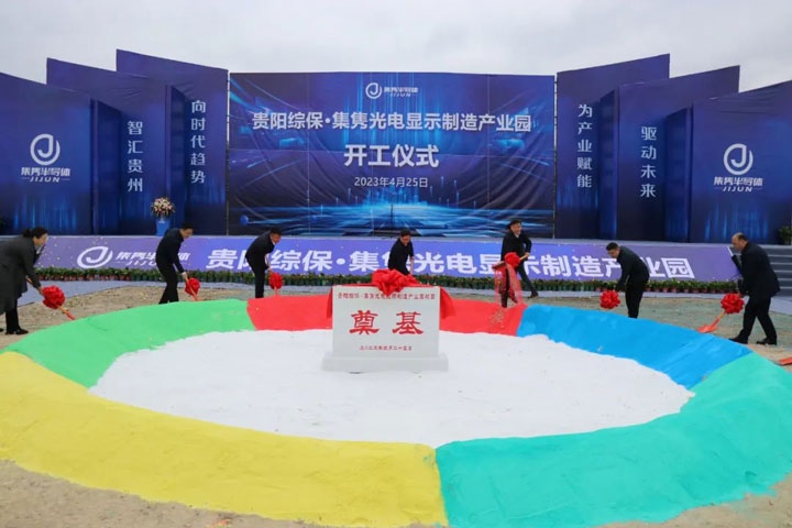 貴陽綜保·集雋光電顯示制造產(chǎn)業(yè)園開工儀式。貴陽綜保區(qū)供圖