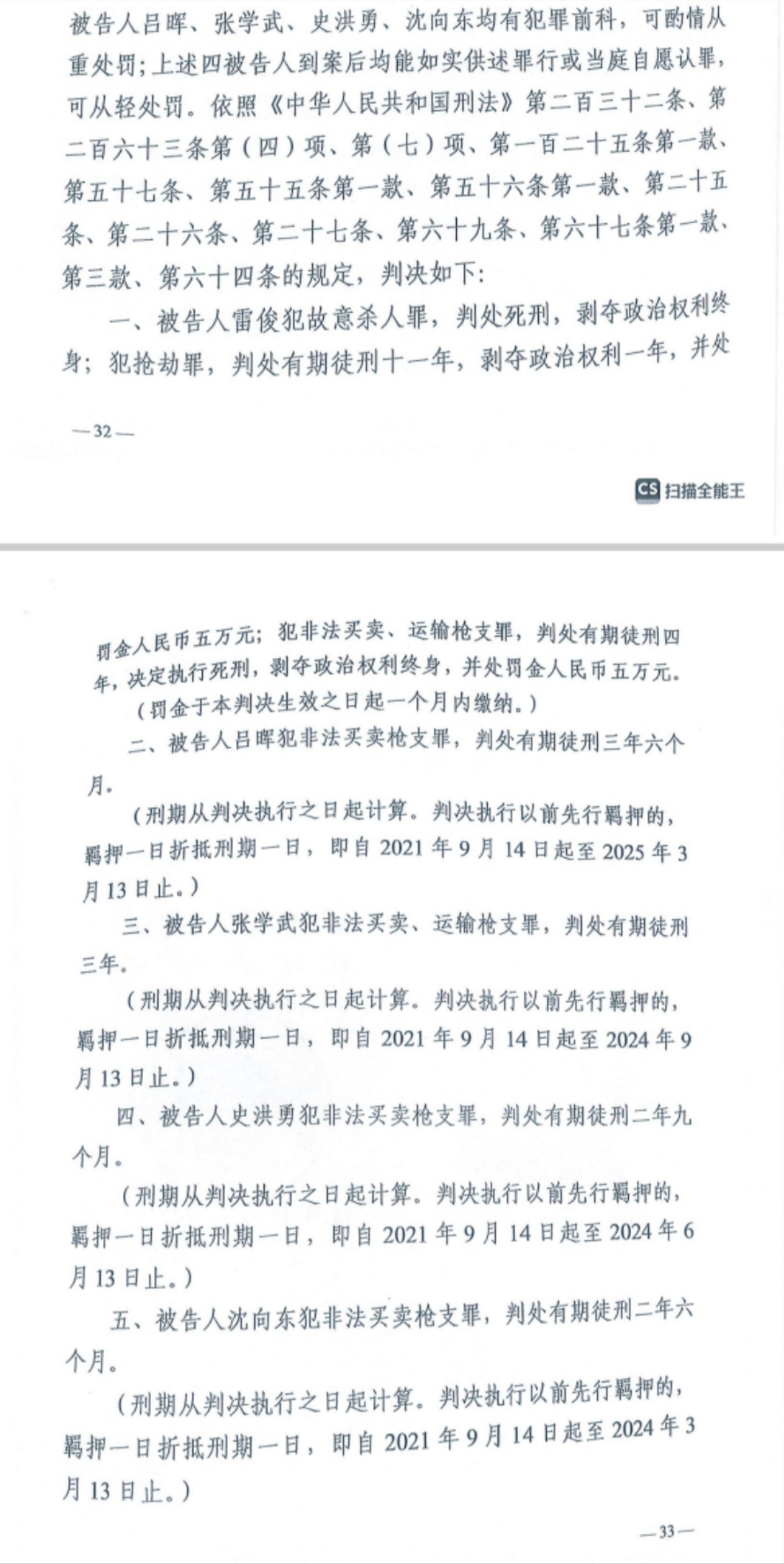 經(jīng)武漢市中院一審，雷俊因槍殺律師后劫車逃跑，犯故意殺人罪、搶劫罪、非法買賣、運輸槍支罪，數(shù)罪并罰被判處死刑。澎湃新聞記者 謝寅宗 圖