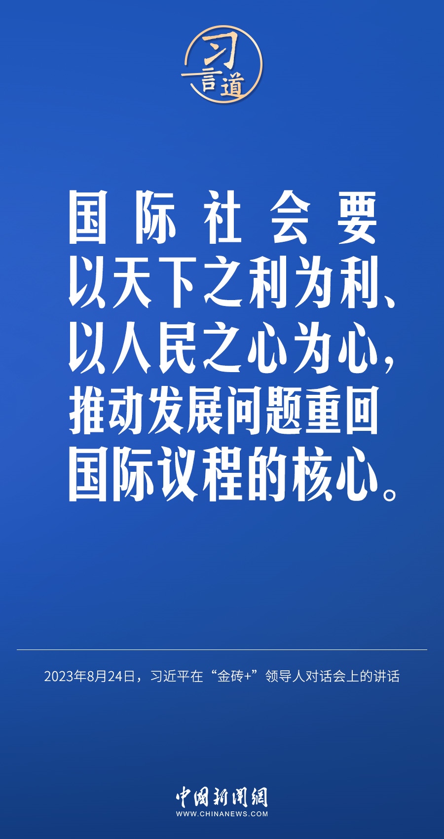 習言道｜國際社會要以天下之利為利、以人民之心為心