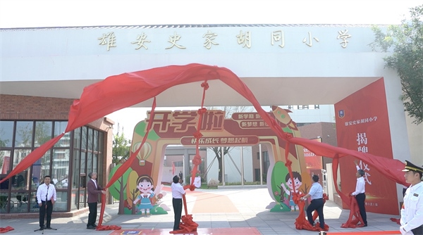 9月1日上午，雄安史家胡同小學(xué)正式揭牌。