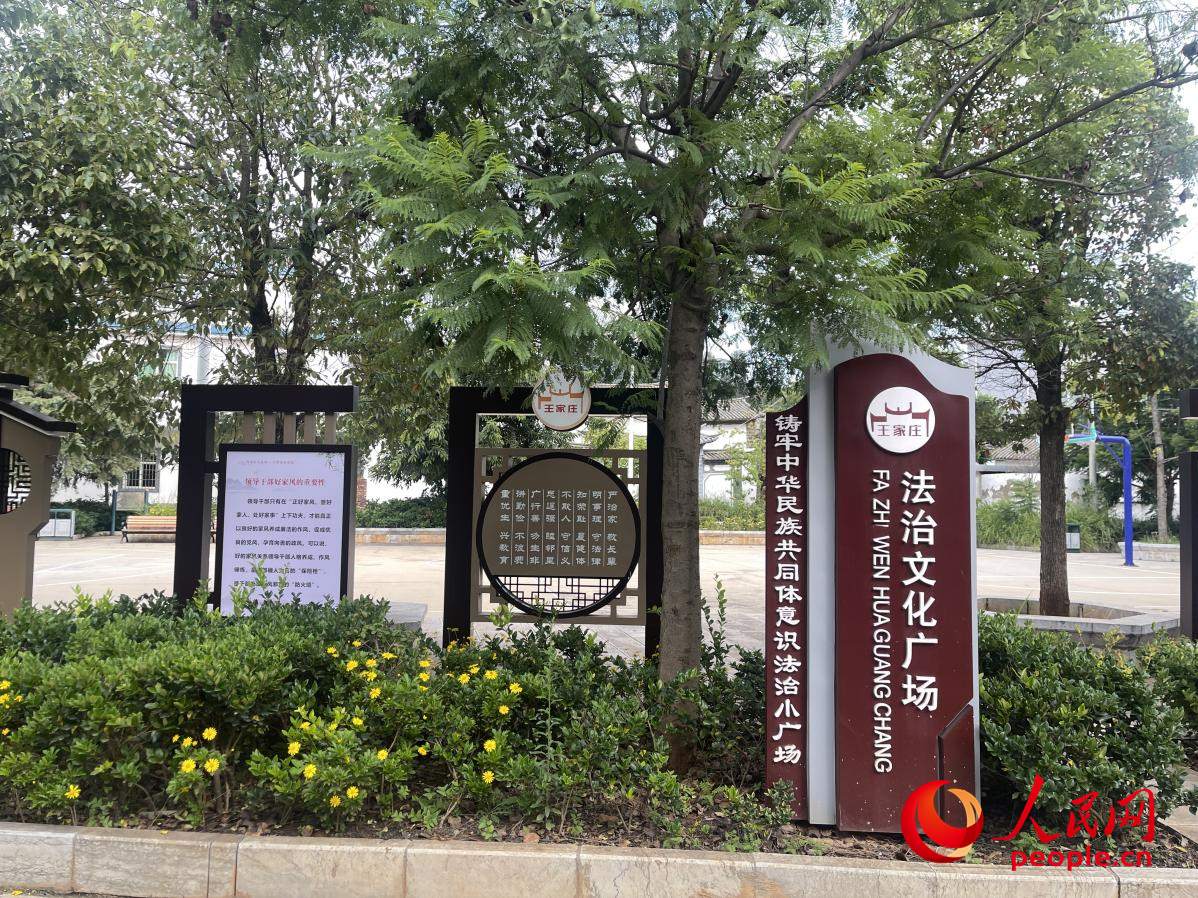 王家莊社區(qū)法治文化廣場。人民網(wǎng) 周靜圓攝