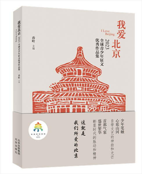 《我愛北京——2023全球青少年征文優(yōu)秀作品集》封面。北京出版集團供圖
