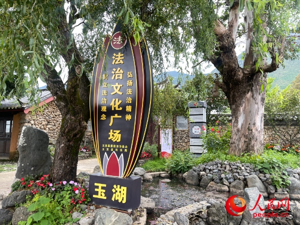 玉湖村法治文化廣場(chǎng)。人民網(wǎng) 周靜圓攝