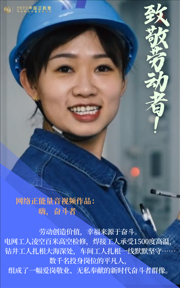【海報】2022中國正能量：匯聚點點微光，照亮前行之路