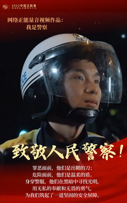 【海報】2022中國正能量：匯聚點點微光，照亮前行之路