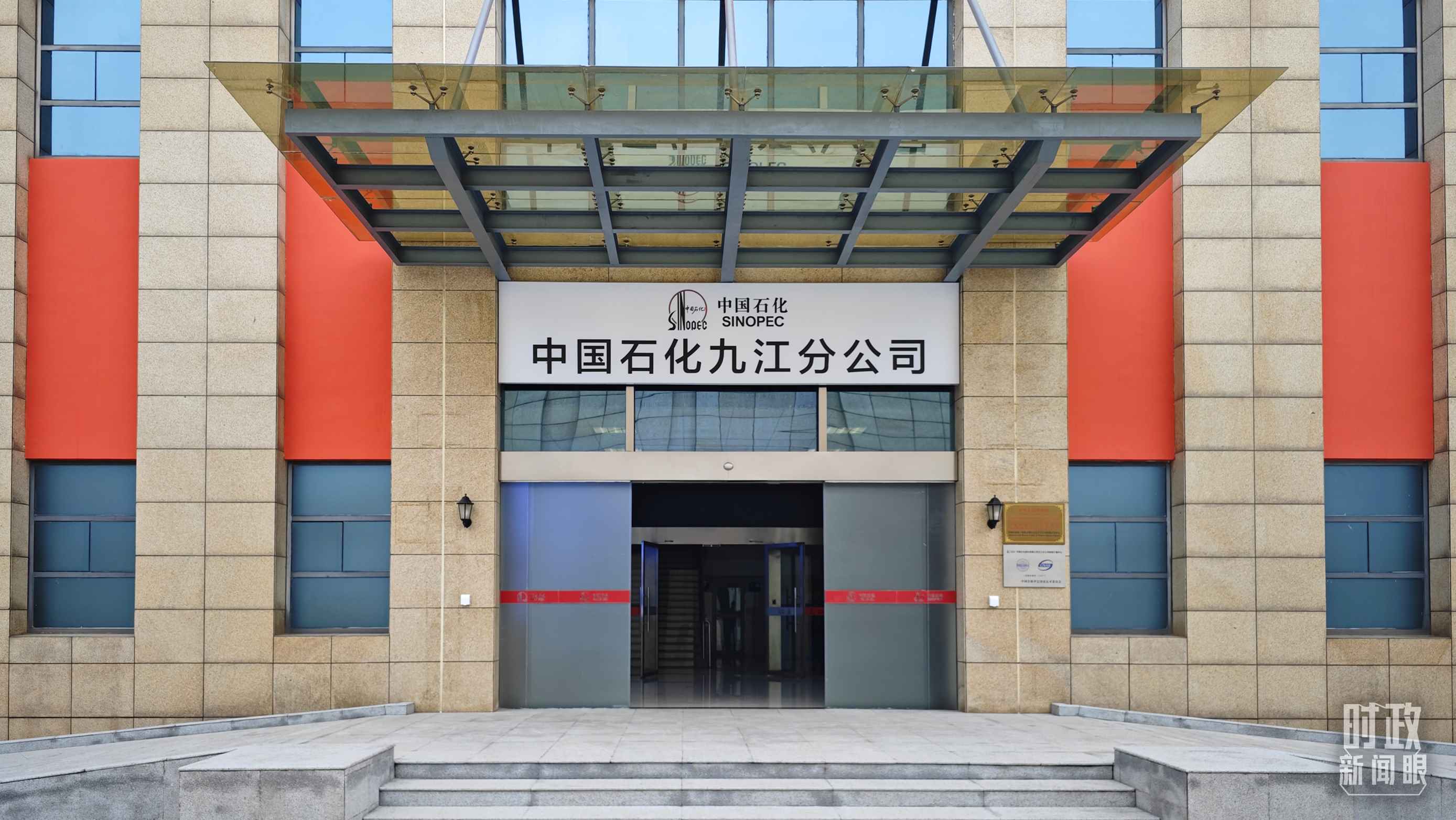 △中國石化九江分公司。（總臺央視記者彭漢明拍攝）