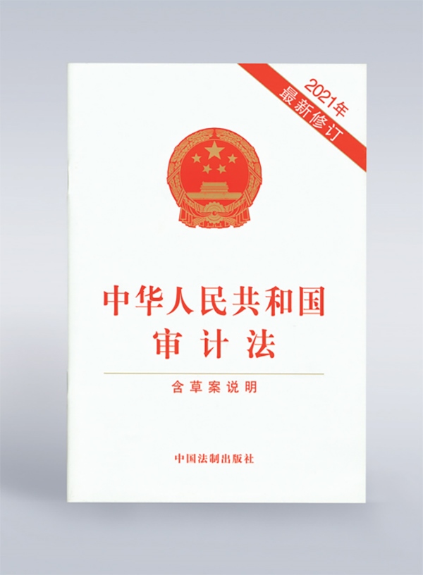 1994年，《中華人民共和國審計法》頒布，并在2006年、2021年進(jìn)行了兩次修訂。