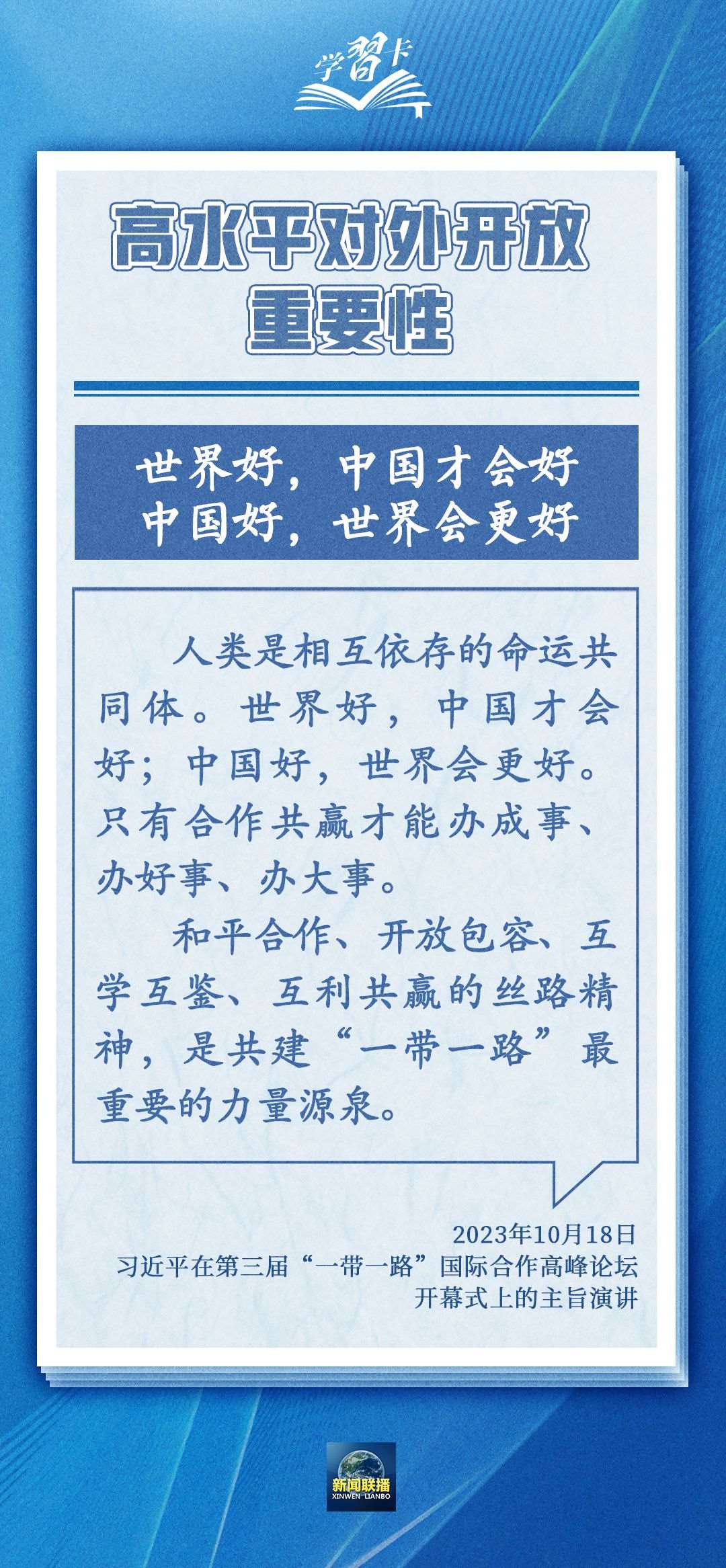 學習卡丨世界好，中國才會好；中國好，世界會更好