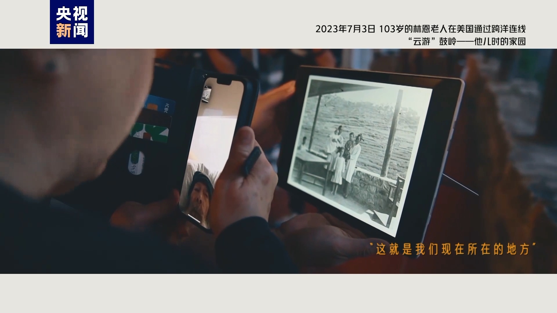2023年7月3日，103歲的林恩老人在美國通過跨洋連線“云游”鼓嶺——他兒時(shí)的家園