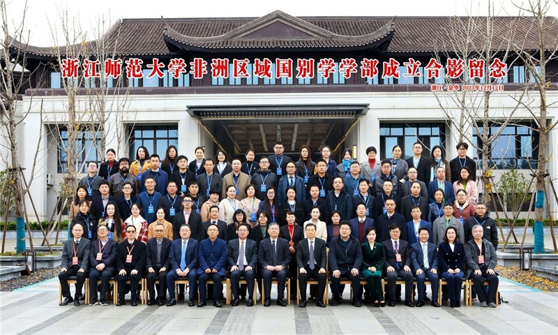 浙江師范大學(xué)非洲區(qū)域國別學(xué)學(xué)部成立合影留念。主辦方供圖