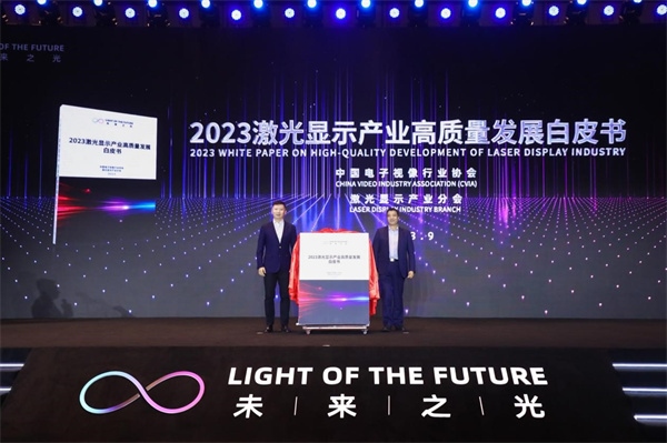 圖為《2023 激光顯示產(chǎn)業(yè)高質(zhì)量發(fā)展白皮書》發(fā)布。（受訪者供圖）