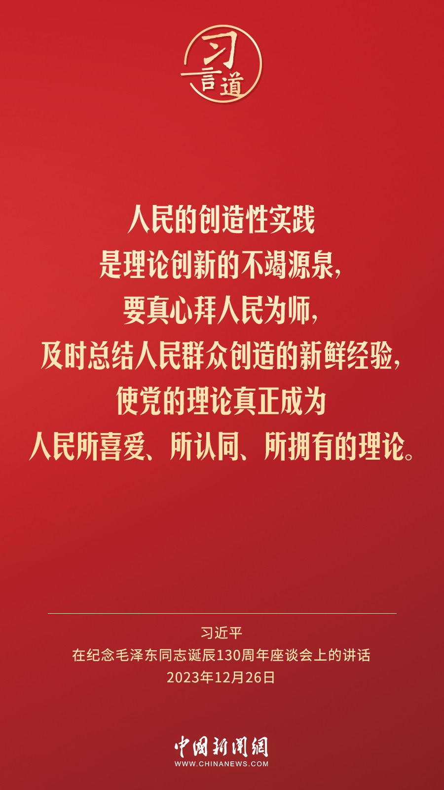 習(xí)言道｜人民，只有人民，才是創(chuàng)造世界歷史的動(dòng)力
