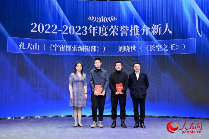 人民網(wǎng)副總編輯孫海峰（左一）和導(dǎo)演李路（右一）為孔大山（左一）、劉曉世（右二）頒發(fā)“2022-2023年度榮譽推介新人”