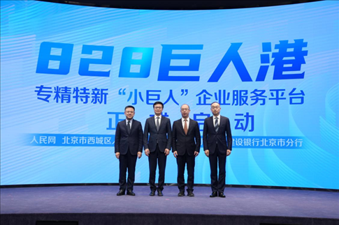 828巨人港·專精特新“小巨人”企業(yè)服務(wù)平臺啟動儀式。 人民網(wǎng)記者 翁奇羽攝