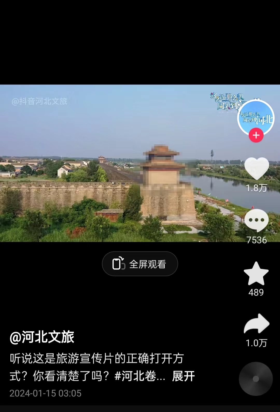 河北文旅根據(jù)網(wǎng)友建議發(fā)布的“打碼版”旅游宣傳片。 截圖自“河北文旅”官方短視頻賬號。