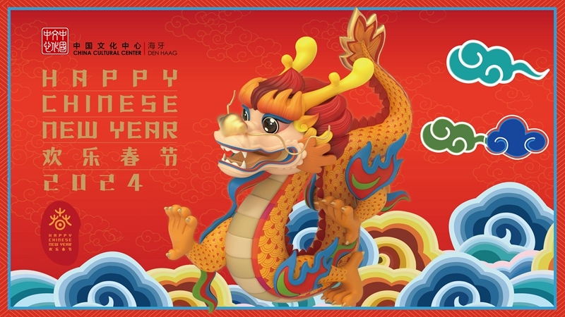 圖為在海牙中國文化中心推出的2024年“歡樂春節(jié)”宣傳海報。（中國駐荷蘭大使館供圖）
