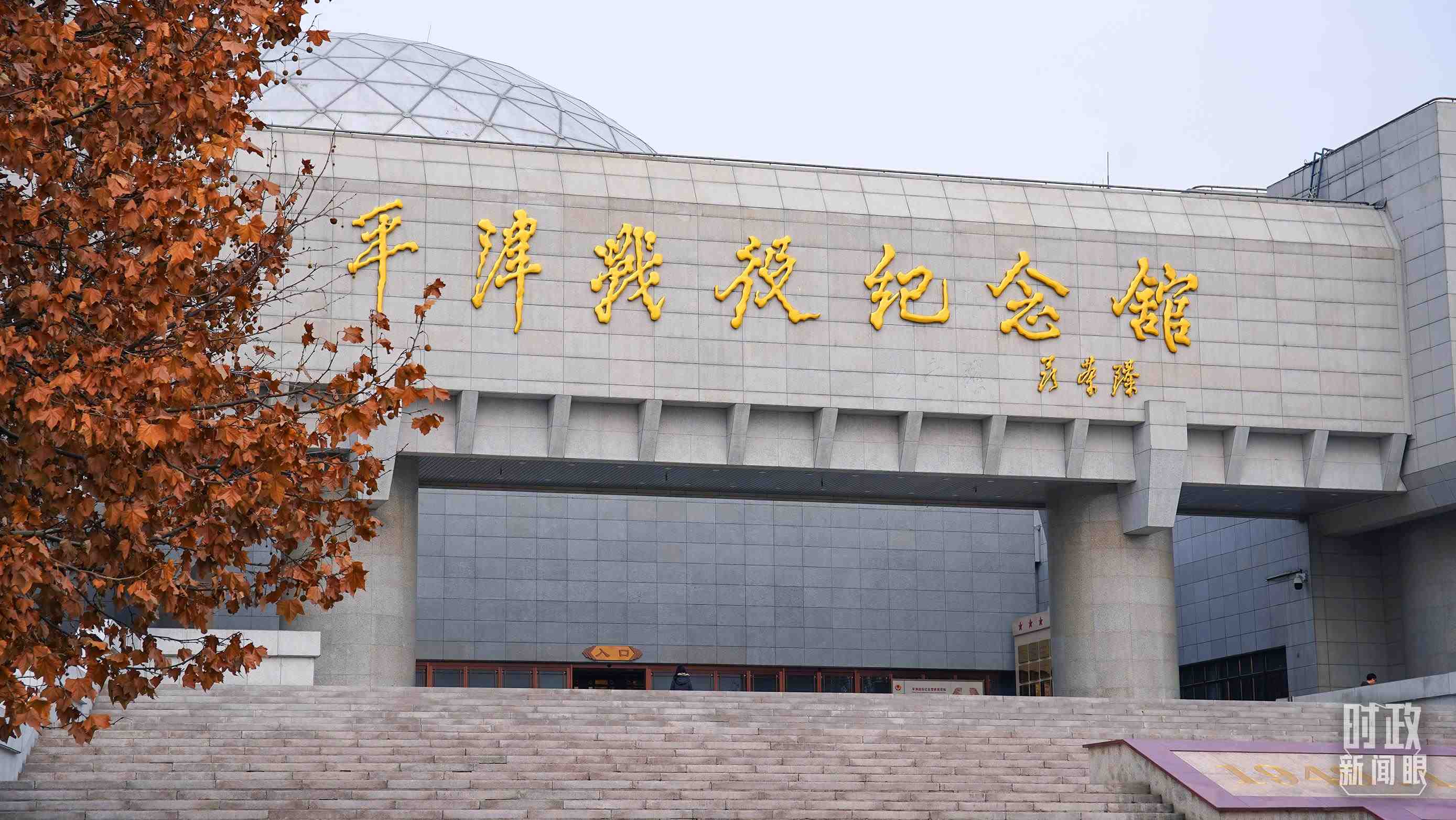 △平津戰(zhàn)役紀(jì)念館是全國愛國主義教育示范基地。（總臺央廣記者潘毅拍攝）