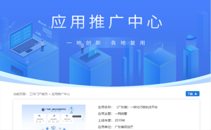 “粵執(zhí)法”獲得國家政務服務平臺展示推介。