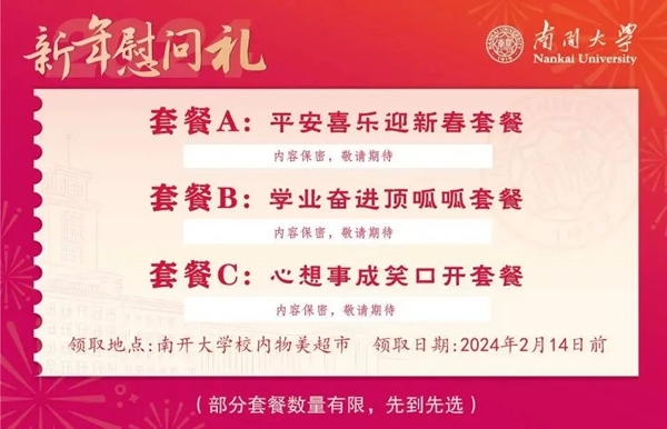 南開大學(xué)推出美食暖胃餐券。校方供圖