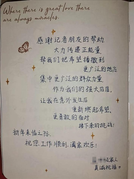 △ 2023年6月，媒體刊發(fā)報道將小孟不幸被跳樓者砸中的事推到了大眾視野中，也為經(jīng)濟狀況不好的這家人快速籌得急需的醫(yī)藥費、生活費等，一解燃眉之急。2024年新年，小孟給記者寫了一段新年祝福。
