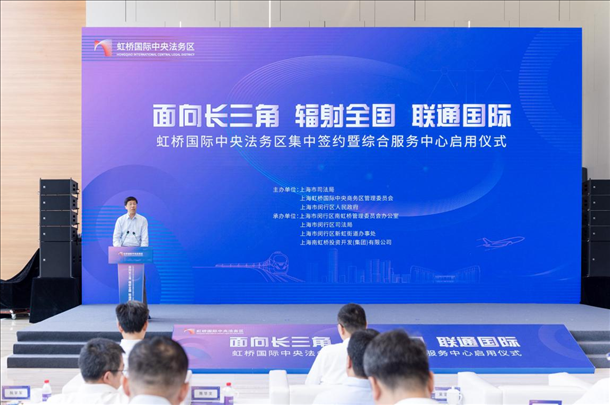 虹橋國(guó)際中央法務(wù)區(qū)集中簽約暨綜合服務(wù)中心啟用儀式順利舉行。上海市司法局供圖