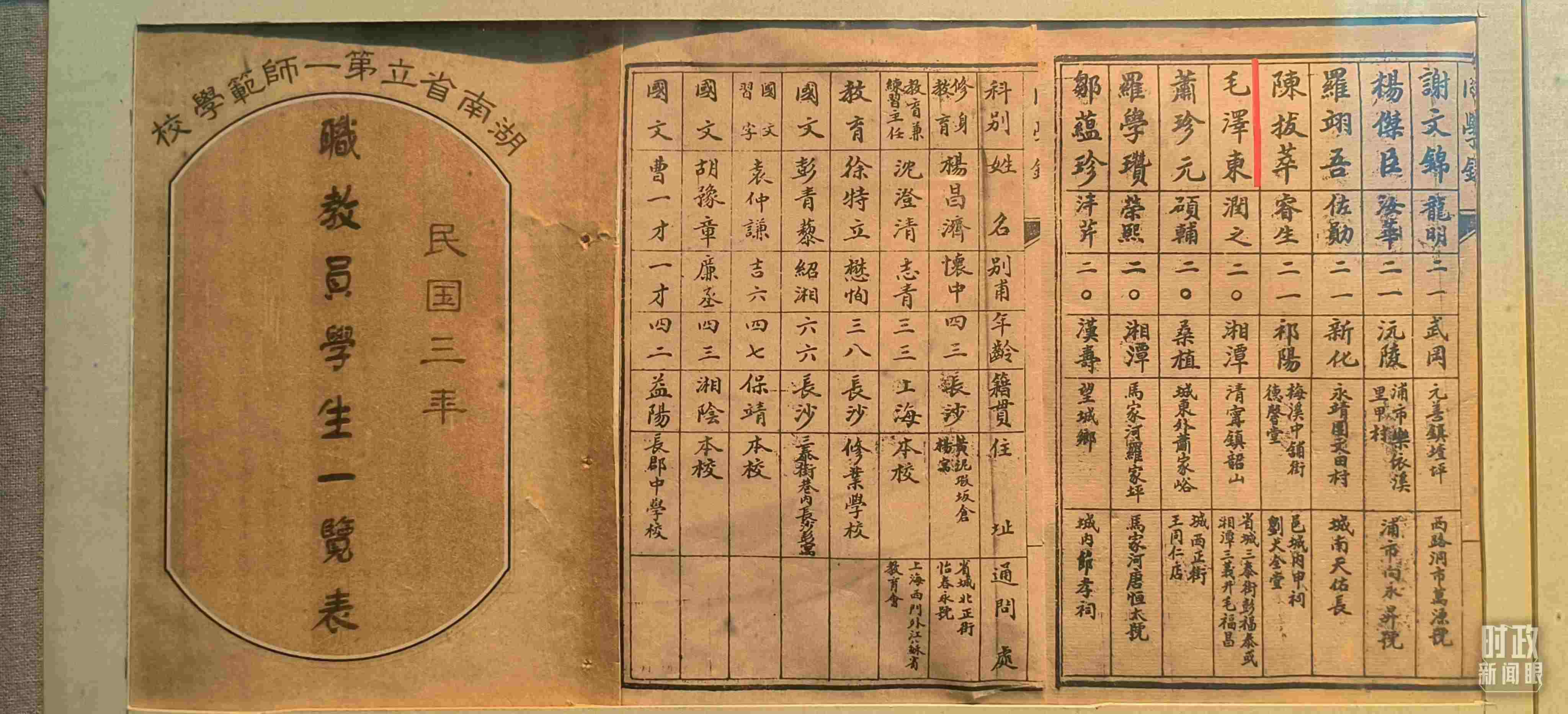 △1914年湖南公立第一師范學(xué)校教職員學(xué)生一覽表。（總臺央視記者范凱拍攝）