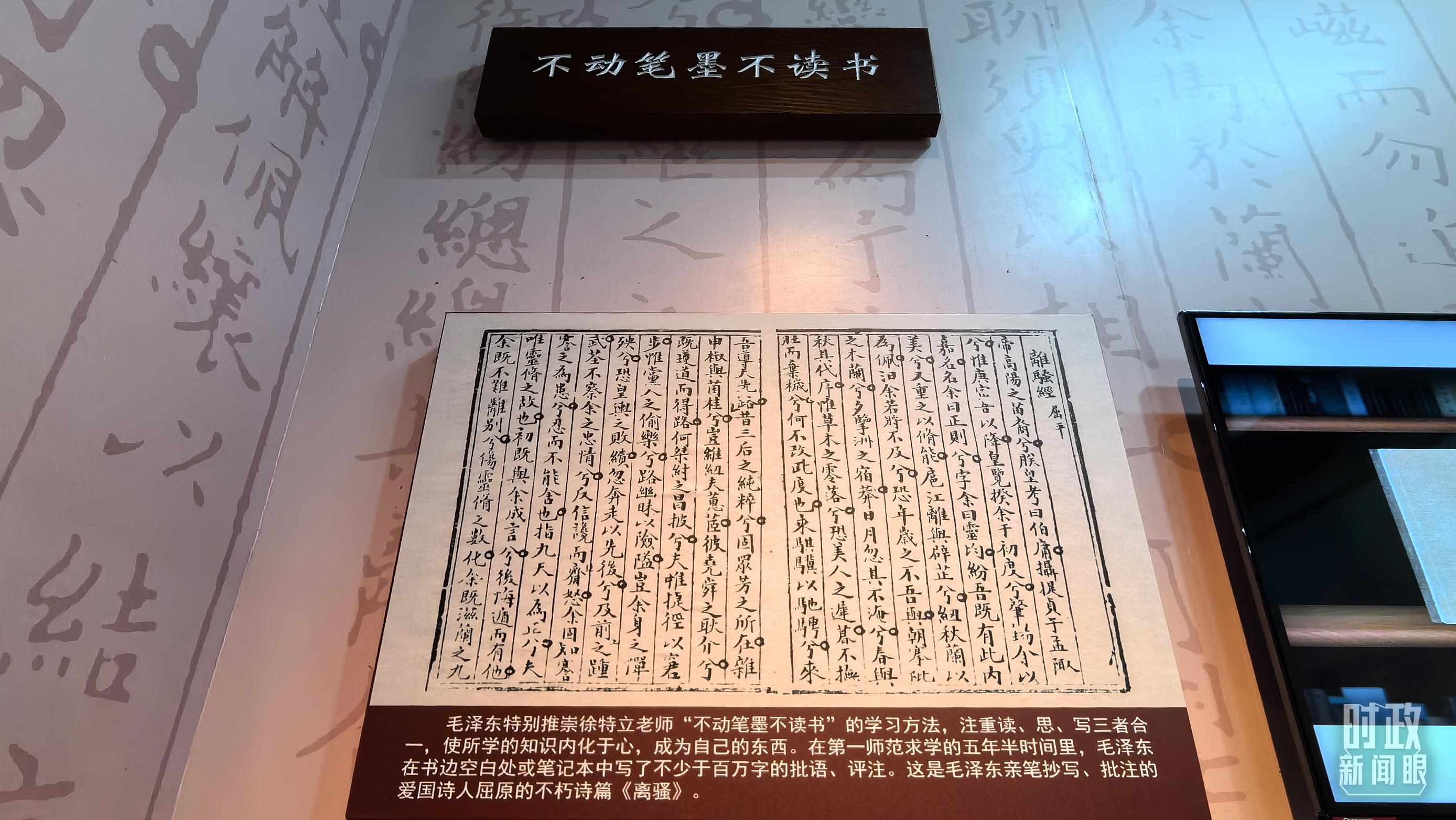 △毛澤東推崇“不動(dòng)筆墨不讀書”的學(xué)習(xí)方法，曾親筆抄寫、批注愛國(guó)詩(shī)人屈原的《離騷》。（總臺(tái)央視記者邢彬拍攝）