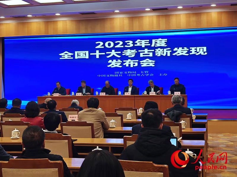 2023年度全國十大考古新發(fā)現(xiàn)發(fā)布會(huì)現(xiàn)場(chǎng)。人民網(wǎng)記者 韋衍行攝