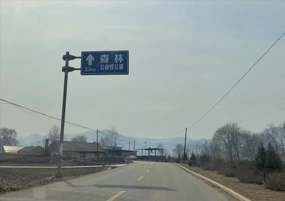 通往森林紀念園公墓的路上，指示牌標注“公益性公墓”  （白杰戈攝）