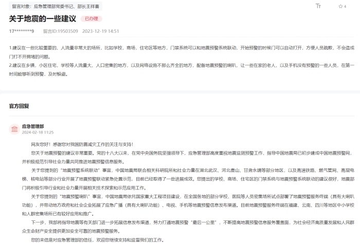 應急管理部通過人民網“領導留言板”回復網友。