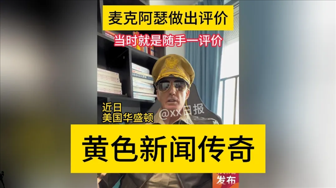 “秦朗丟作業(yè)”確系編造，網紅道歉！新黃色新聞泛濫很危險