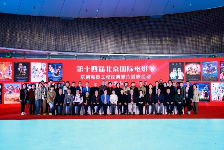 第十四屆北京國際電影節(jié)京劇電影工程經(jīng)典影片展映活動新聞發(fā)布會現(xiàn)場。主辦方供圖